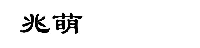 兆萌