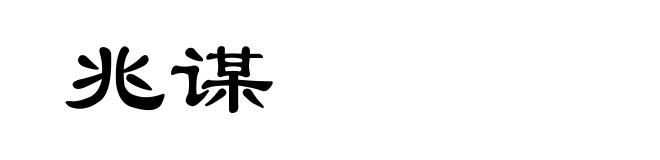 兆谋