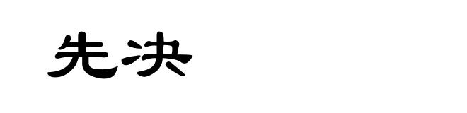 先决