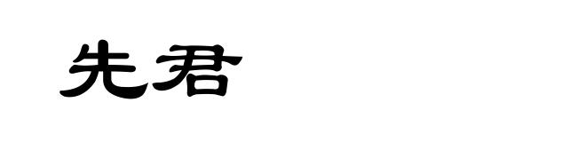 先君
