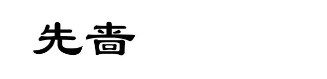 先啬