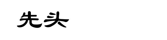 先头