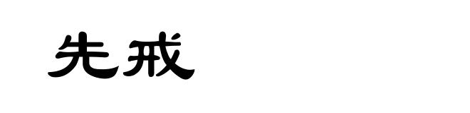 先戒