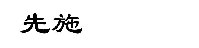 先施