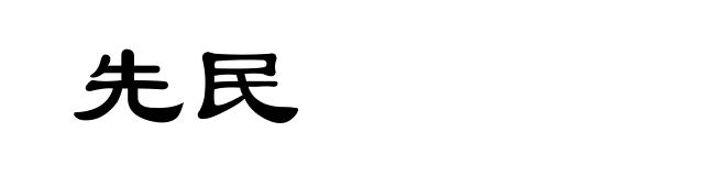 先民