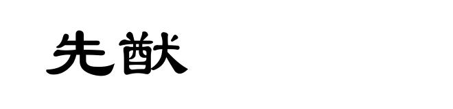 先猷