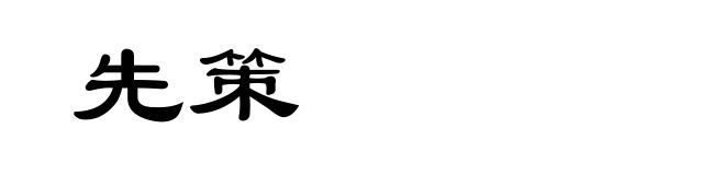 先策