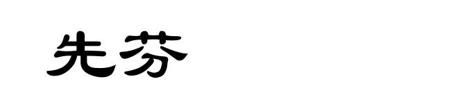 先芬