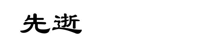 先逝
