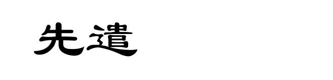 先遣