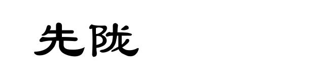 先陇