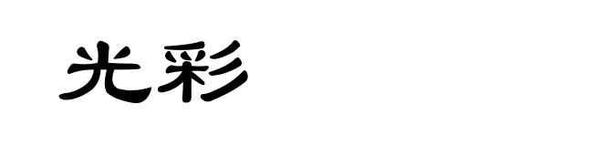 光彩
