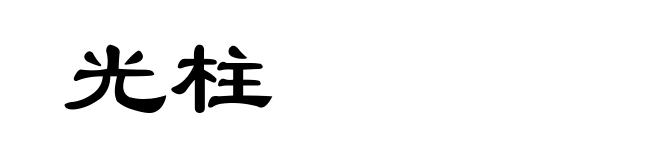 光柱