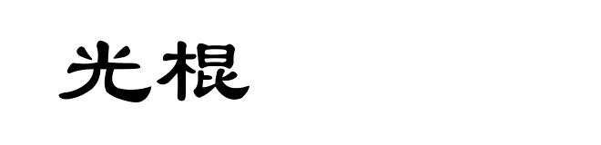 光棍