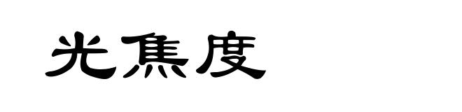 光焦度