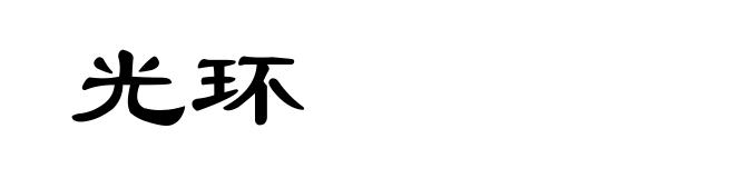 光环