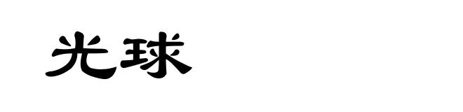 光球
