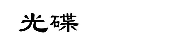 光碟