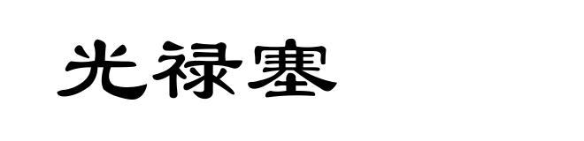 光禄塞