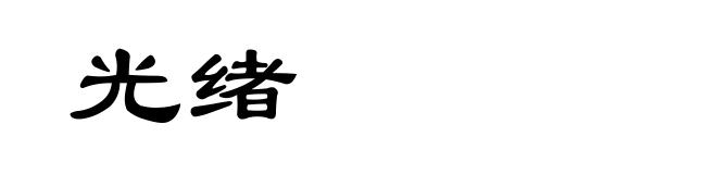 光绪