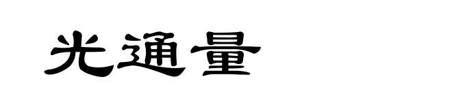 光通量