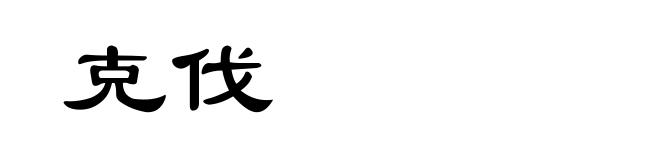 克伐