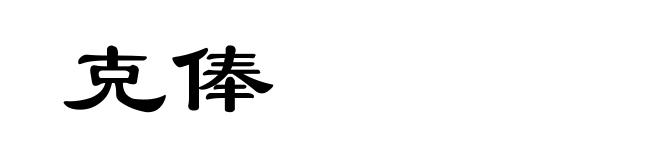 克俸