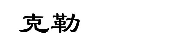 克勒