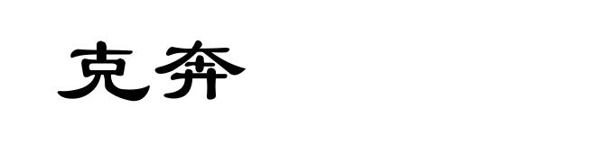 克奔