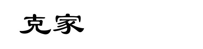 克家