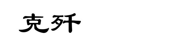 克歼