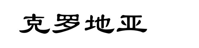 克罗地亚