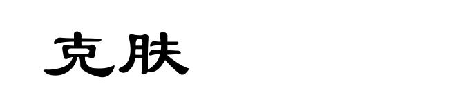 克肤