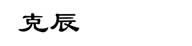 克辰