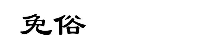 免俗