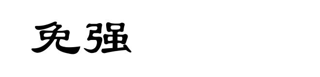 免强