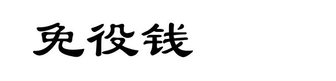 免役钱
