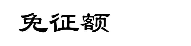 免征额