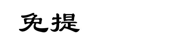 免提