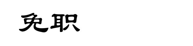 免职