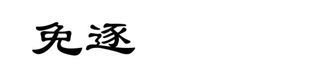 免逐