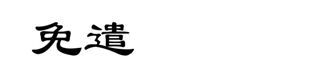 免遣