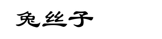 兔丝子