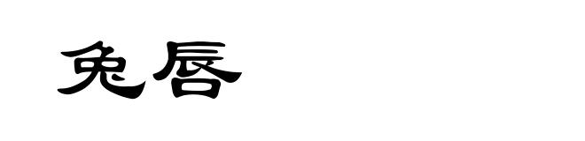 兔唇