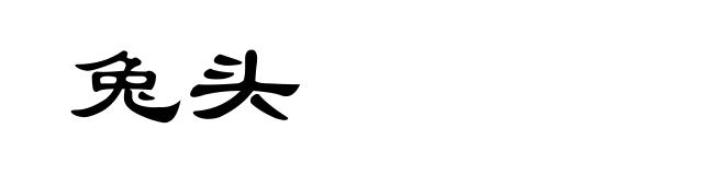 兔头
