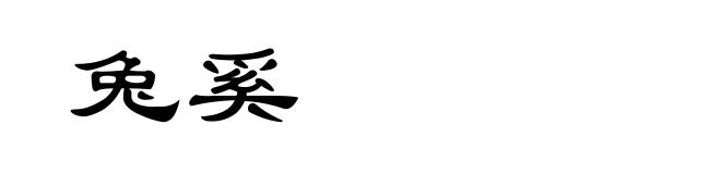 兔奚