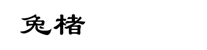兔楮