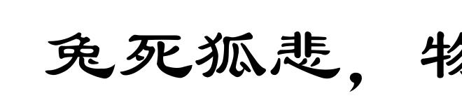 兔死狐悲,物伤其类