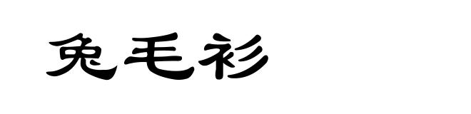 兔毛衫
