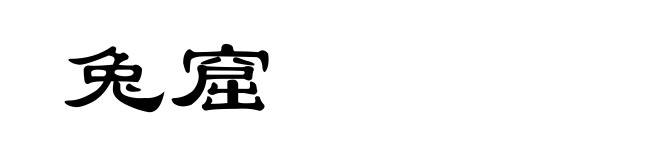 兔窟